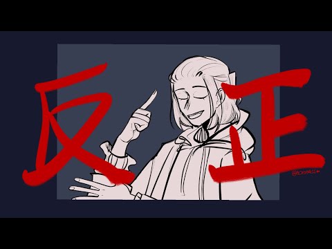 【OC/AMV】反正