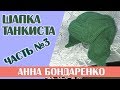 Шапка танкиста часть 3