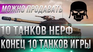 10 ТАНКОВ КОТОРЫЕ ЖЕСТКО ЗАНЕРФЯТ В WOT 2019! КОНЕЦ ТАНКОВ, ВОТ ТЕПЕРЬ НА ПРОДАЖУ В world of tanks