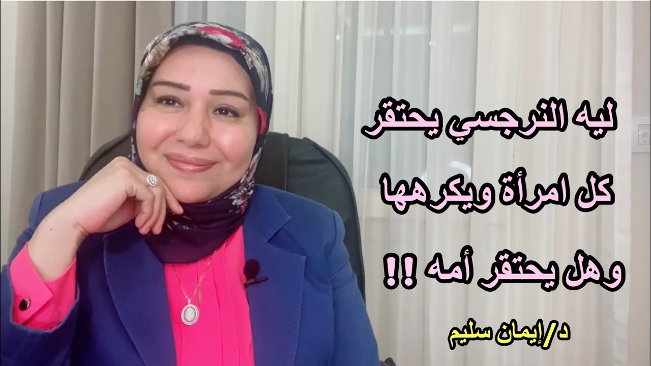 ليه النرجسي يحتقر كل مرأة ويكرهها ، وهل بيحتقر امه ؟