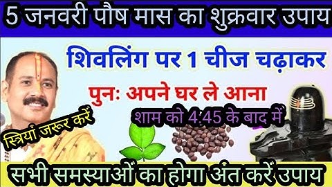 5 जनवरी पौष मास शुक्रवार की नवमी पर शिवलिंग में एक चीज रख देना |navmi#laxmi  #pradeepmishraji