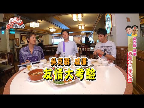 【食尚玩家熱血48小時】吳克群VS威廉13年友情大考驗 兄弟情面臨決裂？！ 網路獨家 20200831 #22