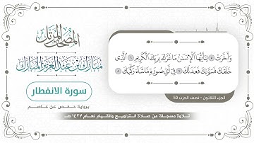 سورة الانفطار - المصحف المرتل - مبارك بن عبدالعزيز المبارك