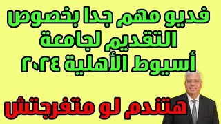 فديو مهم جدا بخصوص التقديم لجامعة أسيوط الأهلية 2024 - هتندم لو متفرجتش