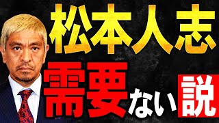 【ダウンタウン復活】は需要がない?松本人志の復帰も世代ギャップが浮き彫りに…#419