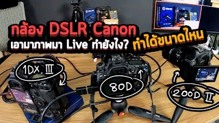 กล้อง DSLR Canon เอาภาพมา Live แบบ Clean HDMI ทำยังไง ทำได้ขนาดไหน 1DX mark III / 80D / 200D mark II