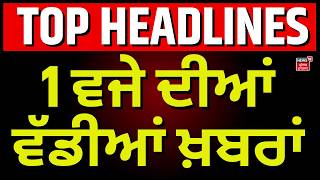 Latest News | 1 ਵਜੇ ਦੀਆਂ ਵੱਡੀਆਂ | Today Punjabi News | CM Mann | Jathedar Gargaj | Akal Takht |