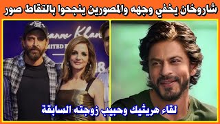 شاروخان يخفي وجهه بمظلة والمصورين ينجحوا بالتقاط صور| هريثيك روشان  مع حبيب زوجته السابقه سوزان خان