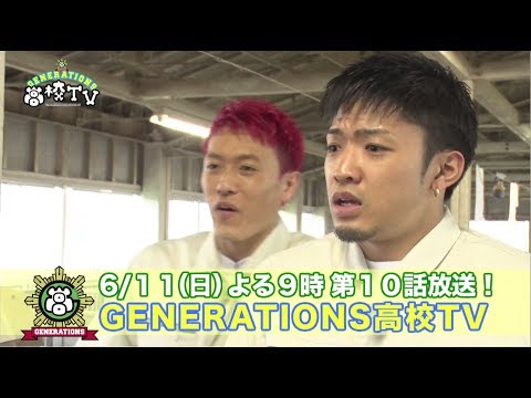 【 #10 一部先行公開】GENERATIONS高校TV ※閲覧注意※ロケ中にとんでもないピンチに！ ｜この続きはAbemaTVで6/11日曜よる9時から放送｜全編"無料"見逃し配信中 #GENE高 - 【 #10 一部先行公開】GENERATIONS高校TV ※閲覧注意※ロケ中にとんでもないピンチに！ ｜この続きはAbemaTVで6/11日曜よる9時から放送｜全編"無料"見逃し配信中 #GENE高