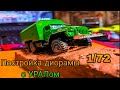 Постройка диорамы с моделью УРАЛ 4320 в масштабе 1/ 72