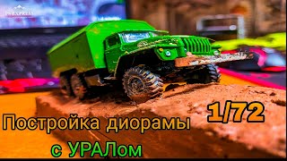 Постройка диорамы с моделью УРАЛ 4320 в масштабе 1/ 72