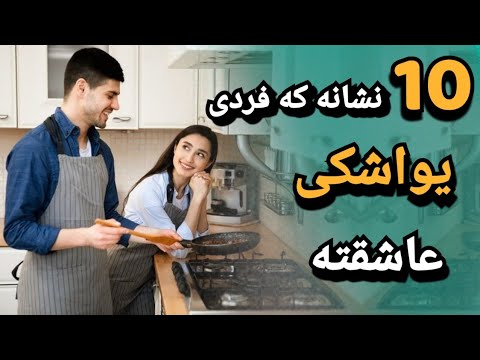 تصویری: آیا شما یک کبوتر دوست داشتنی هستید؟