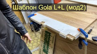 Шаблон для фрезерования Gola L+L (мод2)