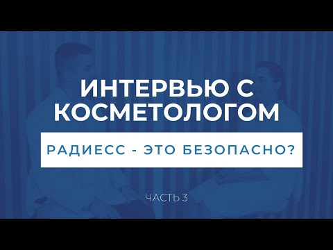 Радиесс - это безопасно?