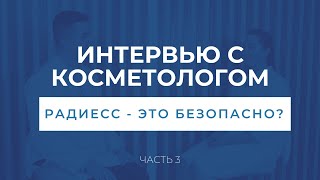 Радиесс - это безопасно?