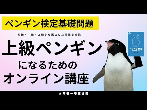 【南極一号放送局】ペンギン検定基礎問題　上級ペンギンになるためのオンライン講座