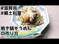 【秘密のケンミンショー】焼き鯖そうめんの作り方・レシピ【滋賀県長浜の郷土料理】