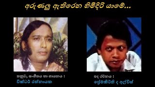 Arunalu Athirena - අරුණලු ඇතිරෙන Victor Rathnayaka/Premakeerthi de Alwis