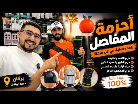 وداعًا لآلـام المفاصل! اكتشفت أفضل محل للأحزمة الطبية في بركان 