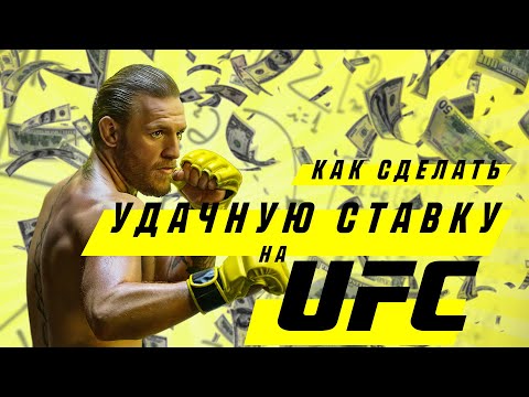 💰 Как сделать удачную ставку на UFC 👊 Анализ коэффициентов МакГрегор — Пуарье 🔥