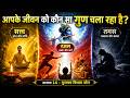 भगवद गीता अध्याय 14: आपके जीवन को कौन सा गुण चला रहा है?