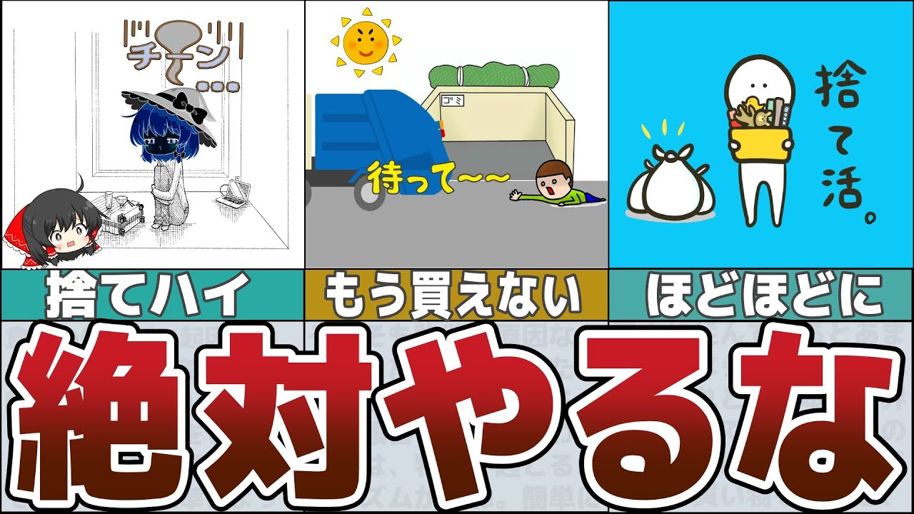 【ゆっくり解説】全部捨てる時代はオワコン！絶対やってはいけない「捨て活」8選【貯金 節約】
