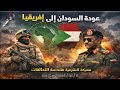عودة السودان إلى أفريقيا 11 02 2026 م ح 102 