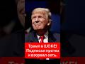 Трамп в ШОКЕ! Подписал протез и взорвал сеть #celebritynews