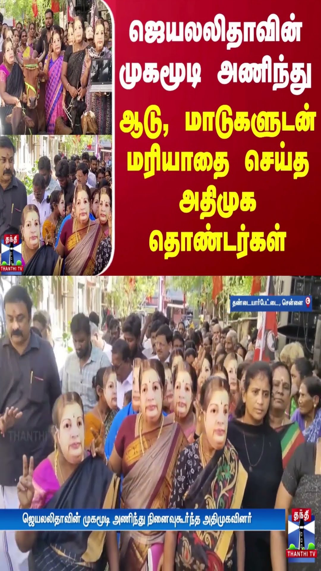 ஜெயலலிதாவின் முகமூடி அணிந்து ஆடு, மாடுகளுடன் வந்து மரியாதை செய்த அதிமுக தொண்டர்கள்
