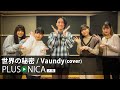 世界の秘密 / Vaundy (cover)