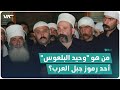 من هو وحيد البلعوس أحد رموز جبل العرب الذي قتله الأسد من هو وحيد البلعوس أحد رموز جبل العرب الذي قتله الأسد