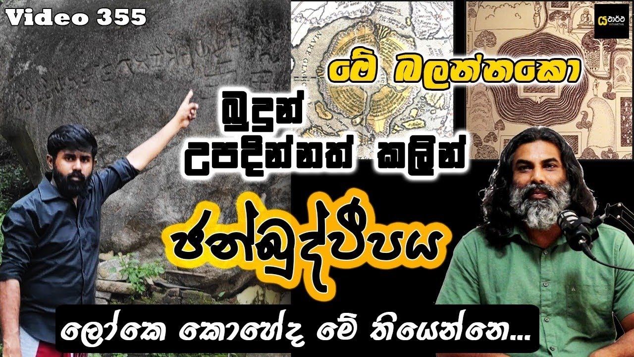 බුදුන් උපදින්නත් කලින් ජන්බුද්වීපය මෙන්න - යථාර්ථ │Yathartha│Siwhela │Janbudweepa