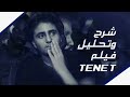 شرح و تحليل فيلم Tenet ل كريستوفر نولان 