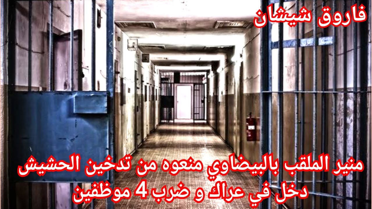 ج1:منير ملقب بالبيضاوي محكوم بالمؤبد رحلوه من سجن برشيد بسبب مخدرات الى سجن أسفي صدق ضارب 4 موظفين 😱