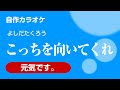 吉田拓郎『こっちを向いてくれ』 自作カラオケ アルバム『元気です。』