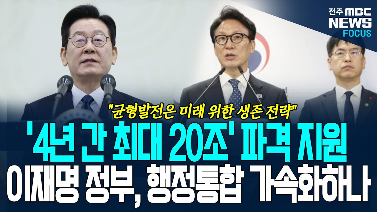 [속보] "통합하면 4년간 20조 쏜다" 정부의 파격 제안! 서울시급 권한에 공공기관 우선 배정까지?