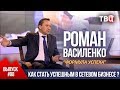 ВЫПУСК 8: Как стать успешным в сетевом бизнесе (Роман Василенко для телеканала ТВЦ)