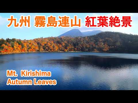 【九州一早い紅葉名所】霧島連山の紅葉絶景4選！（矢岳高原・えびの高原・六観音御池・大浪池） / Autumn leaves at Mt. Kirishima ( Japan ) [ 4K ]