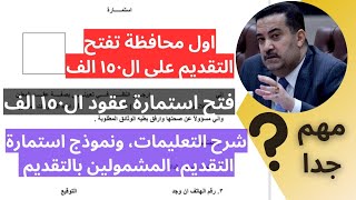 تعليمات التقديم لعقود 150 الف عقد لخريجي الابتدائية المتوسطة الاعدادية البكالوريوس - نموذج للاستمارة