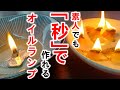 素人でも「秒で」作れるオイルランプ3種を試してみた【simple oil lamp】