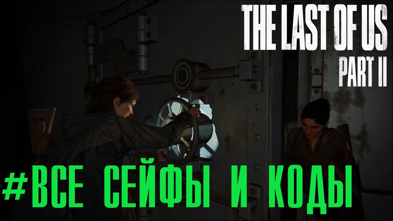 Код сейфа в last of us 1. Коды сейфов в один из нас 2. Игра один из нас 2 код от сейфа. Одни из нас 2 сейф код ворот. Код от сейфа одни из нас 2.