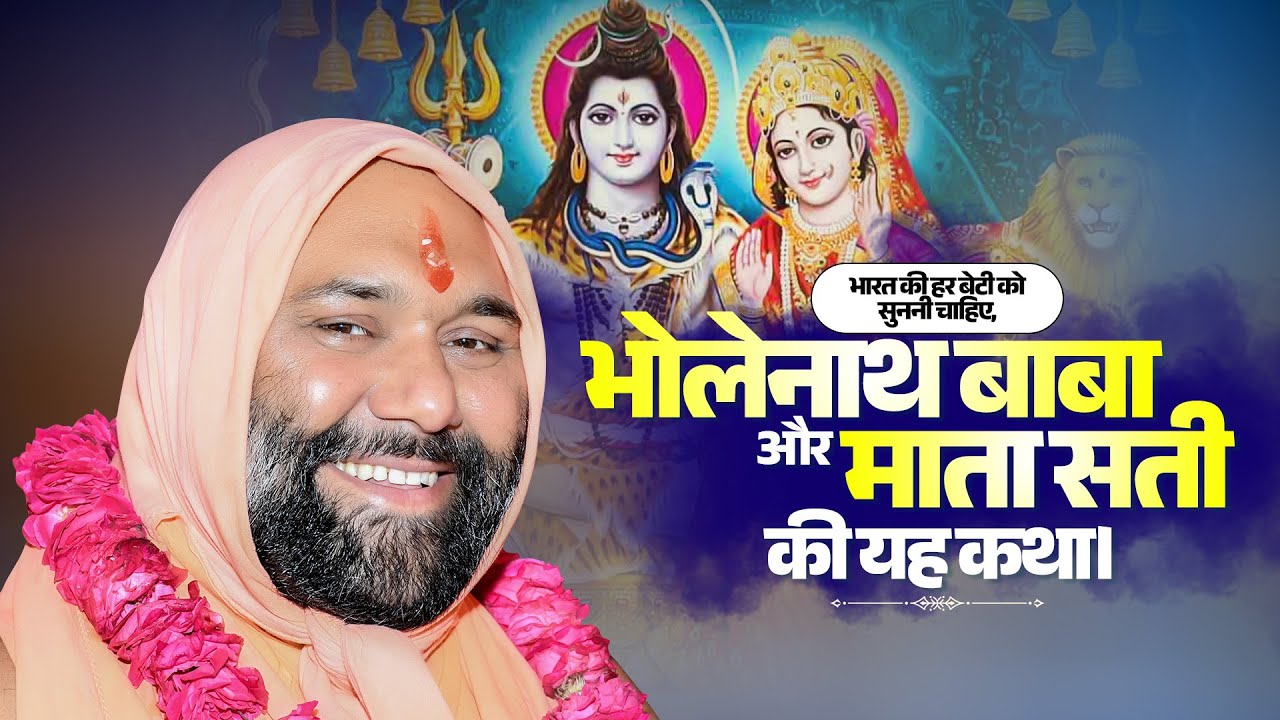 भारत की हर बेटी को सुननी चाहिए,भोलेनाथ बाबा और माता सती की यह कथा~SANT SHRI VISHNU CHETAN JI MAHARAJ