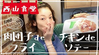 #西山食堂〜肉団子deフライとチキンdeソテー🍗〜