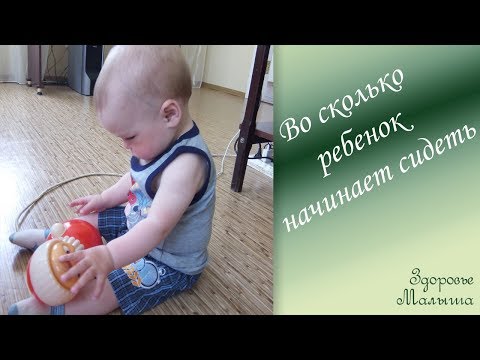 Когда ребенок начинает сидеть и как ему в этом помочь