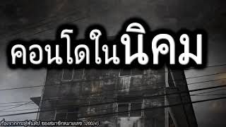 [เรื่องผี] คอนโดในนิคม หนุ่มคนงานกับประสบการณ์สุดสะพรึงที่ชลบุรี