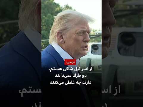 ترامپ از اسرائیل شاکی هستم دو طرف نمی دانند دارند چه غلطی می کنند