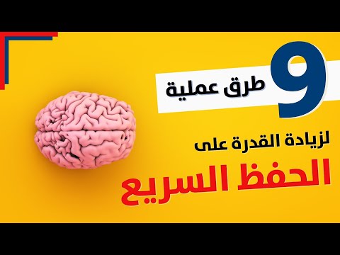 طرق الحفظ السريع وعدم النسيان إليك 9 طرق عملية