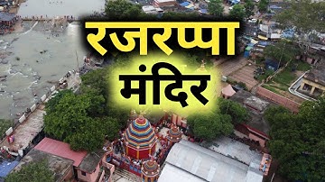 Rajrappa Temple || रजरप्पा मदिंर झारखड || All details ||