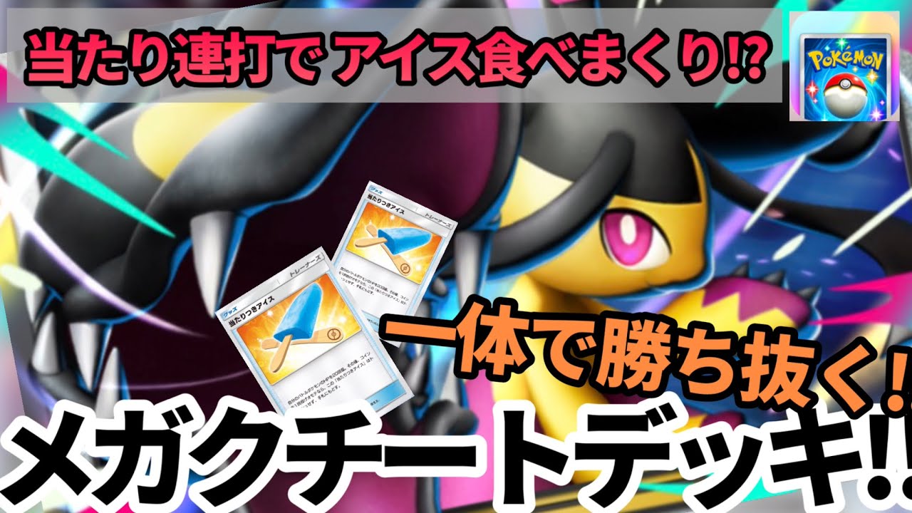 【若本ボイスでポケポケ】一体で勝ち抜く‼︎ アイス食べまくりデッキ⁈ 第37話 メガクチートデッキ‼︎