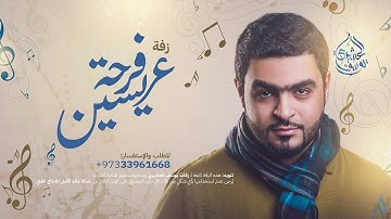 Thumbnail of زفة فرحة عريسين | يوسف العشيري 2016